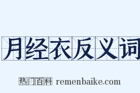 月经衣反义词是什么意思的图片